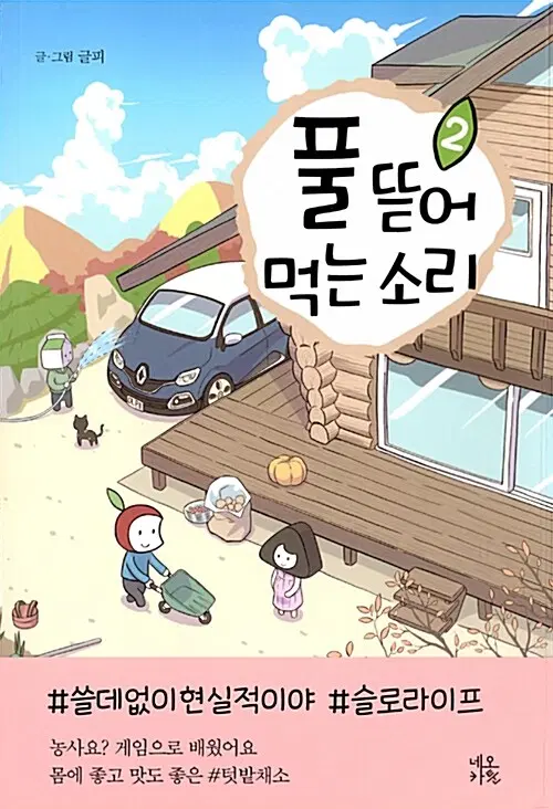 [웹툰/중고]풀 뜯어먹는 소리 1~2권(완결)/무료배송