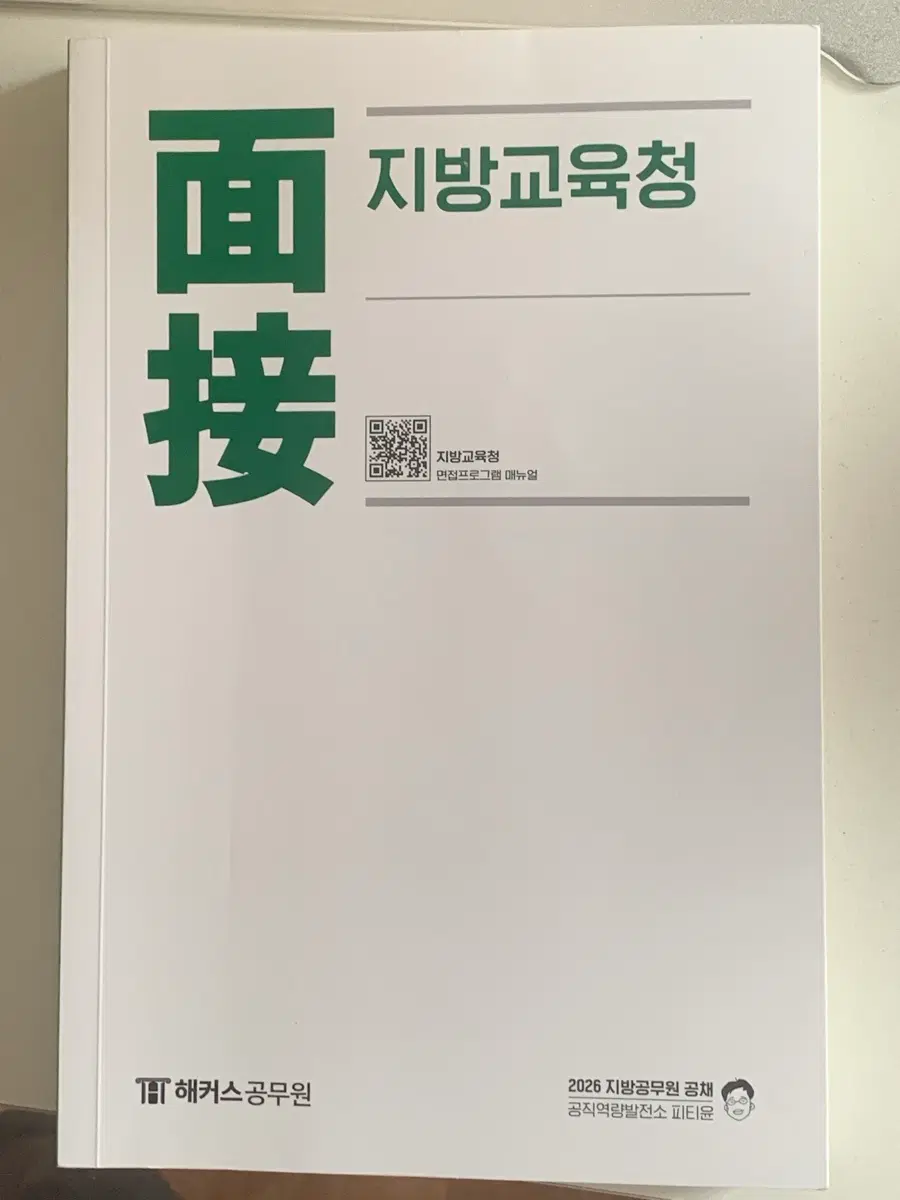 2026 지방교육청 피티윤 면접책(사용품)