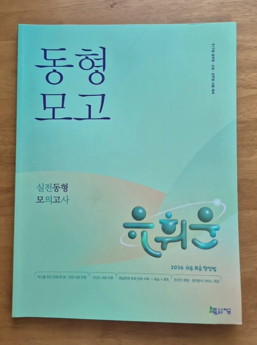 2026 유휘운 행정법총론 실전동형 모의고사