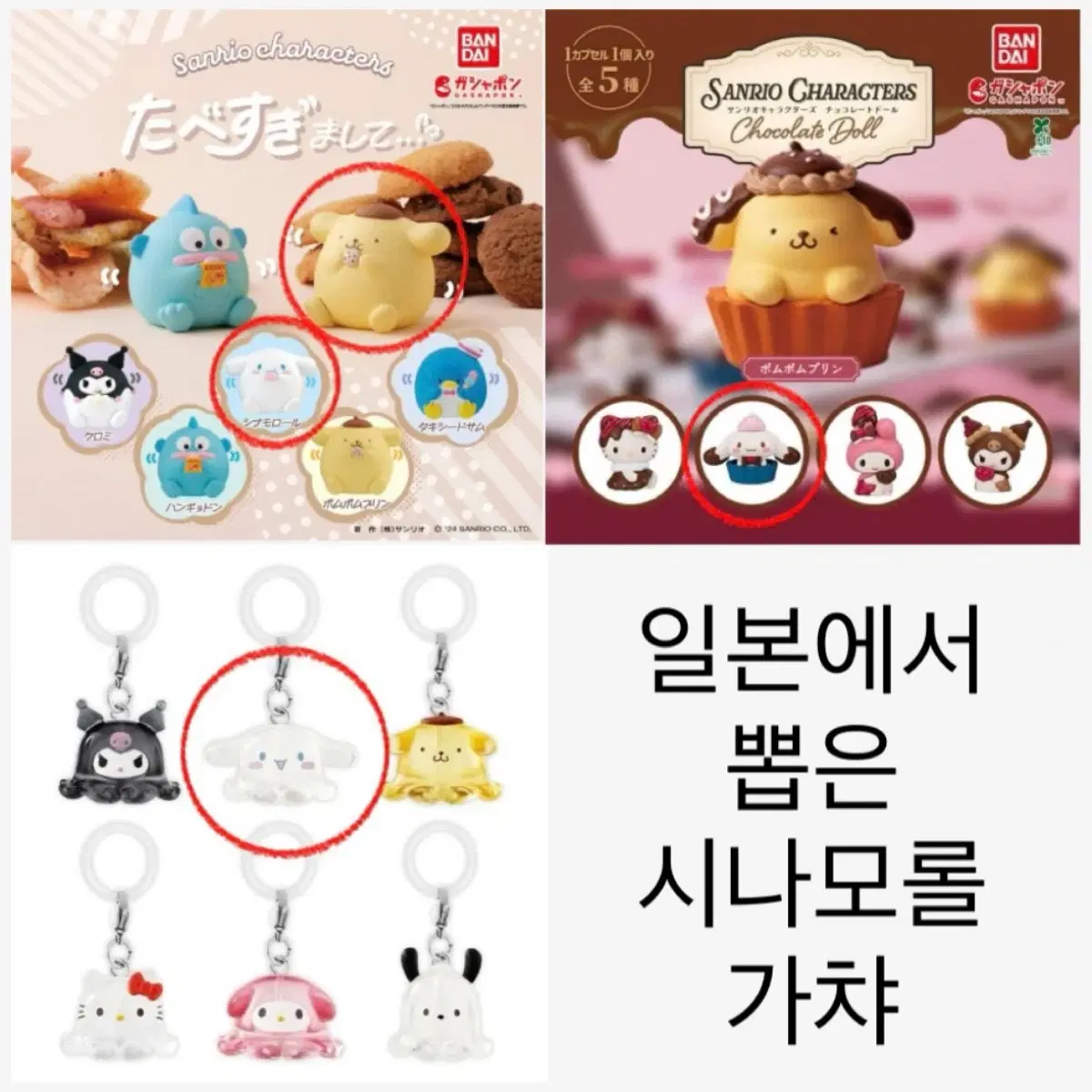 산리오 시나모롤 가챠 피규어