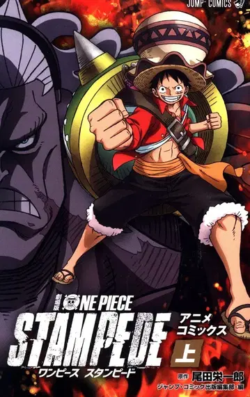 슈에이샤 점프 코믹스 극장판 ONE PIECE STAMPEDE 상