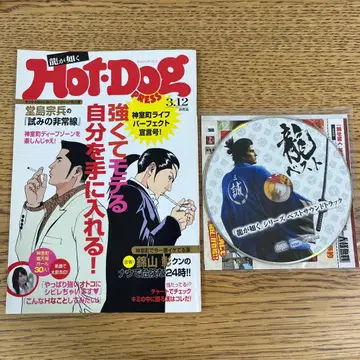 용과 같이 예약 특전 핫도그 프레스 Hot-Dog PRESS 용 베스트 CD