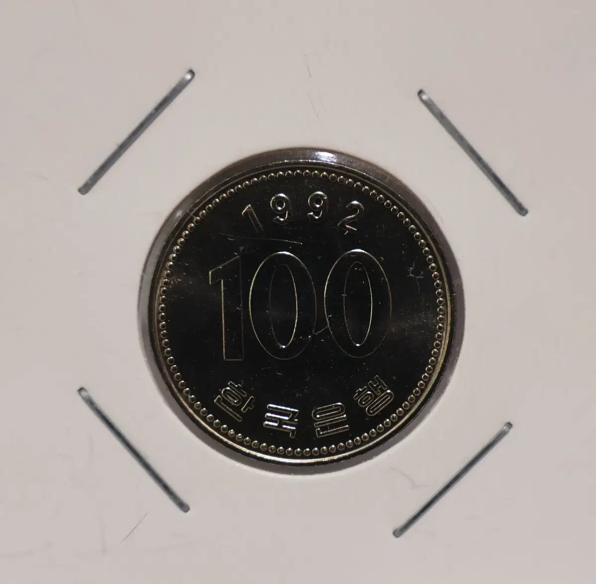 [한국의 주화 H.68] 1992년 현행 100주 / 현행 100원 (미사용)