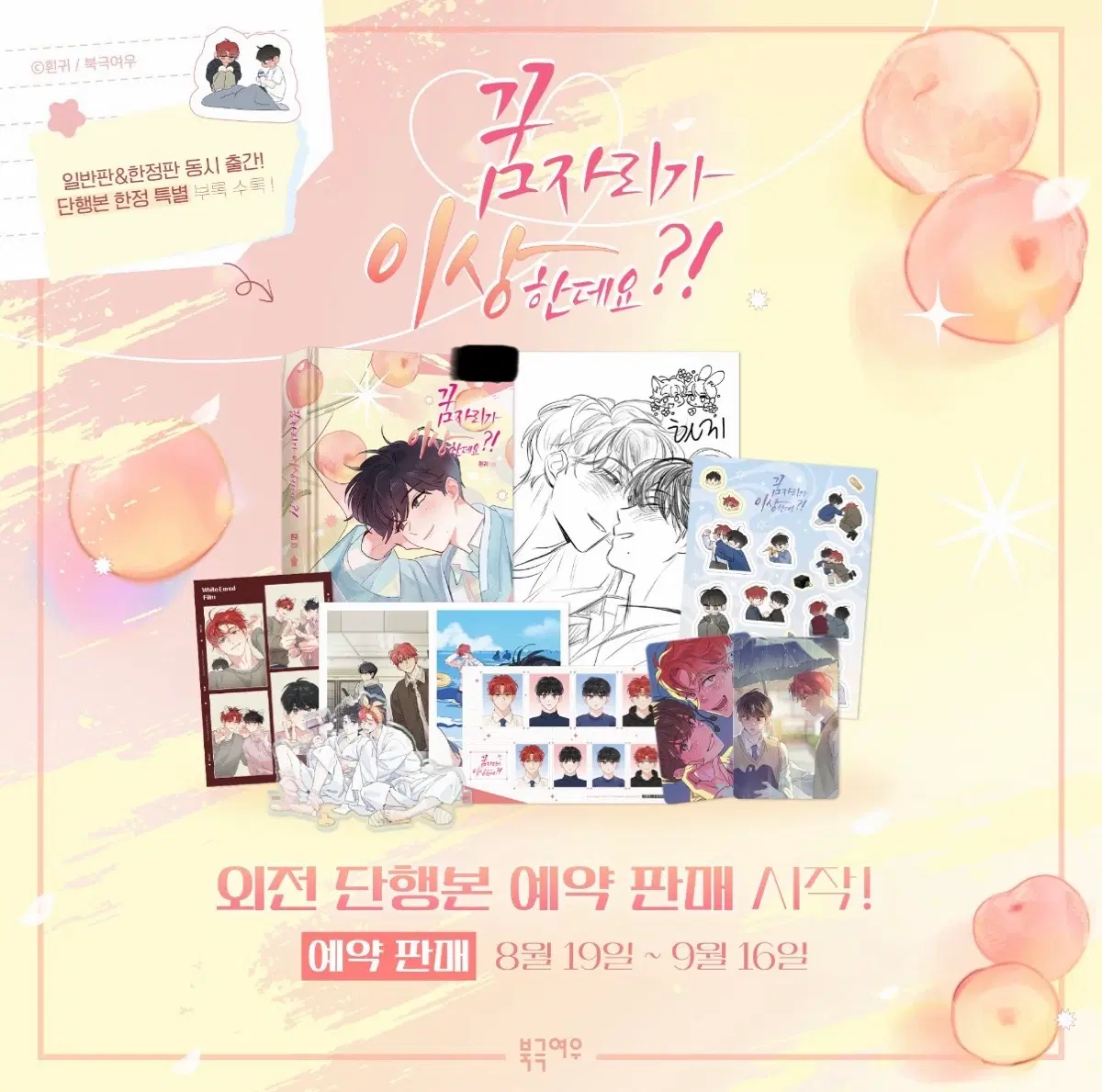 꿈자리가 이상한데요?! 외전 단행본 굿즈 분철