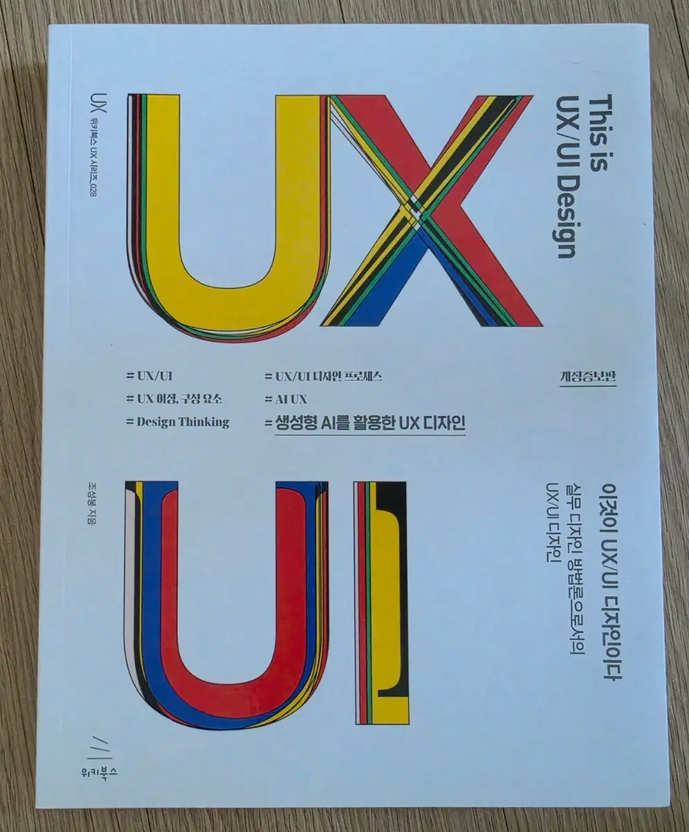 이것이 UI/UX 디자인이다 (개정판)