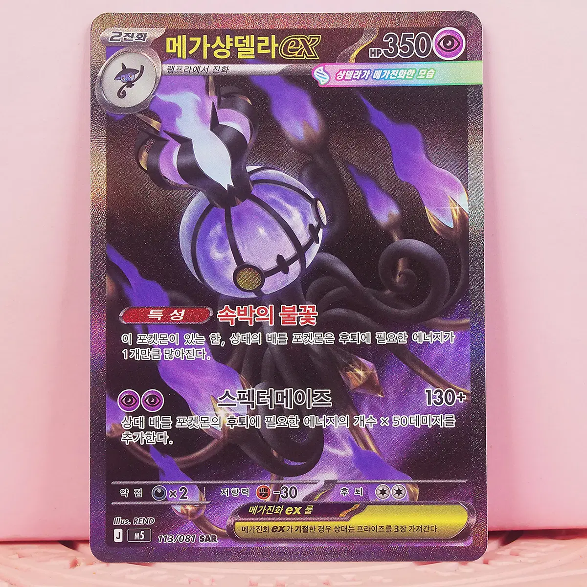 한판 포켓몬 카드 메가샹델라 ex m5 113 081 SAR