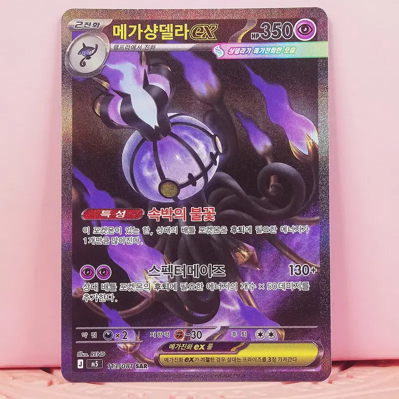 한판 포켓몬 카드 메가샹델라 ex m5 113 081 SAR