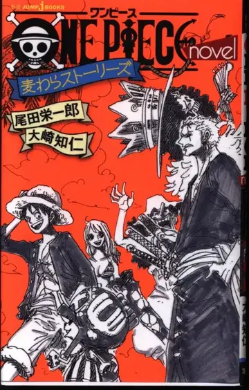 슈에이샤 점프 J 북스 오사키 카즈히토/오다 에이치로 원피스 novel 밀짚모자 스토리
