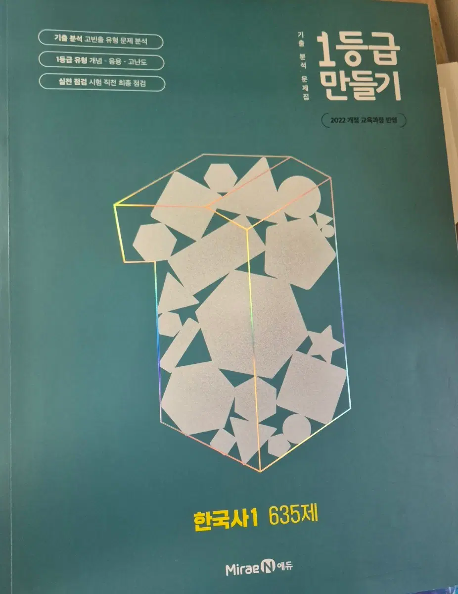 미래엔 한국사1 635제 1등급 만들기