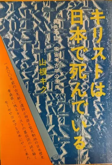 타마출판 타마 신서 야마네 키쿠 그리스도는 일본에서 죽어 있다