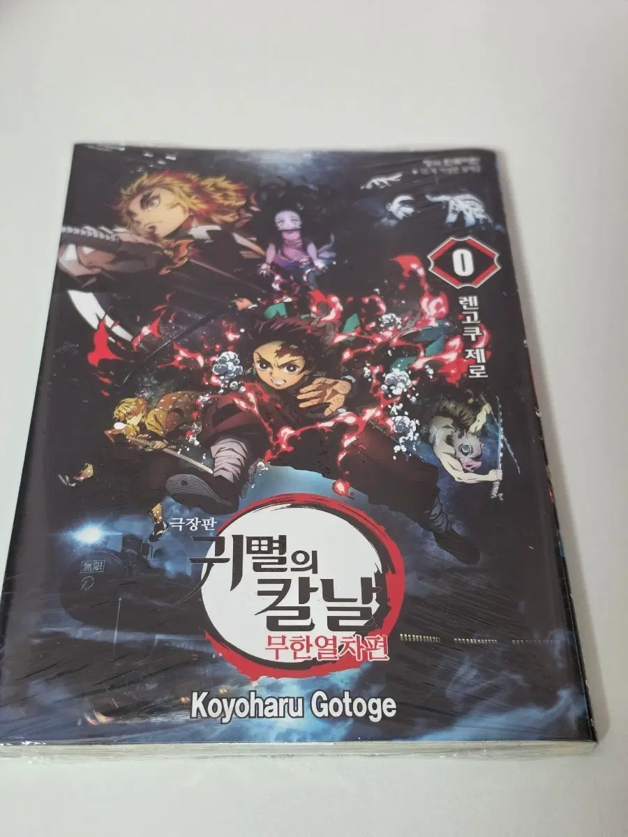 귀멸의 칼날 극장판 무한열차편 0권 렌고쿠 제로