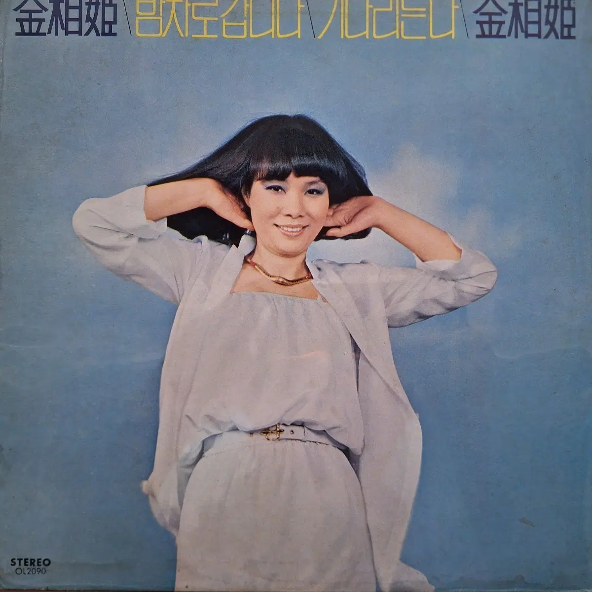 김상희 - 밤차로 갑니다/기다리는 나 LP