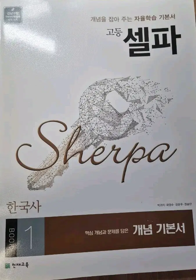 고등 셀파 한국사 개념 기본서