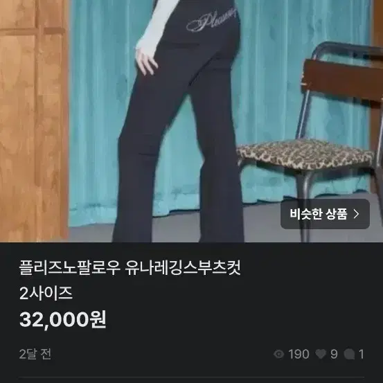 플리즈노팔로우 유나레깅스 부츠컷 2사이즈