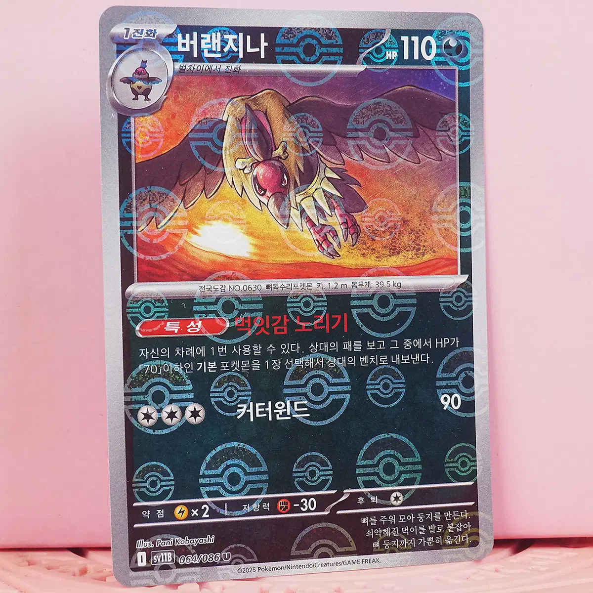 한판 포켓몬 카드 버랜지나 몬스터볼 sv11b 064 086 U