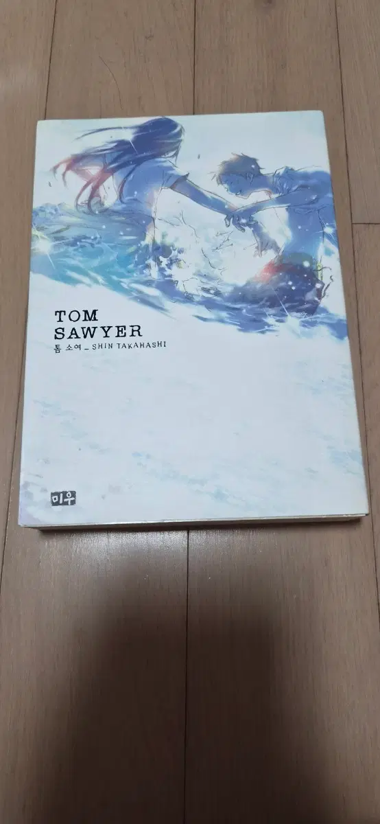 타카하시 신 작가 톰소여 단편집