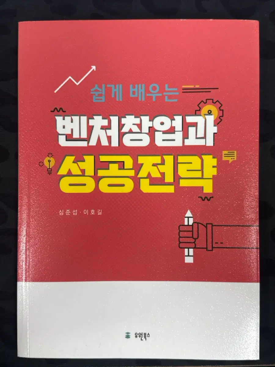 쉽게 배우는 벤처 창업과 성공 전략