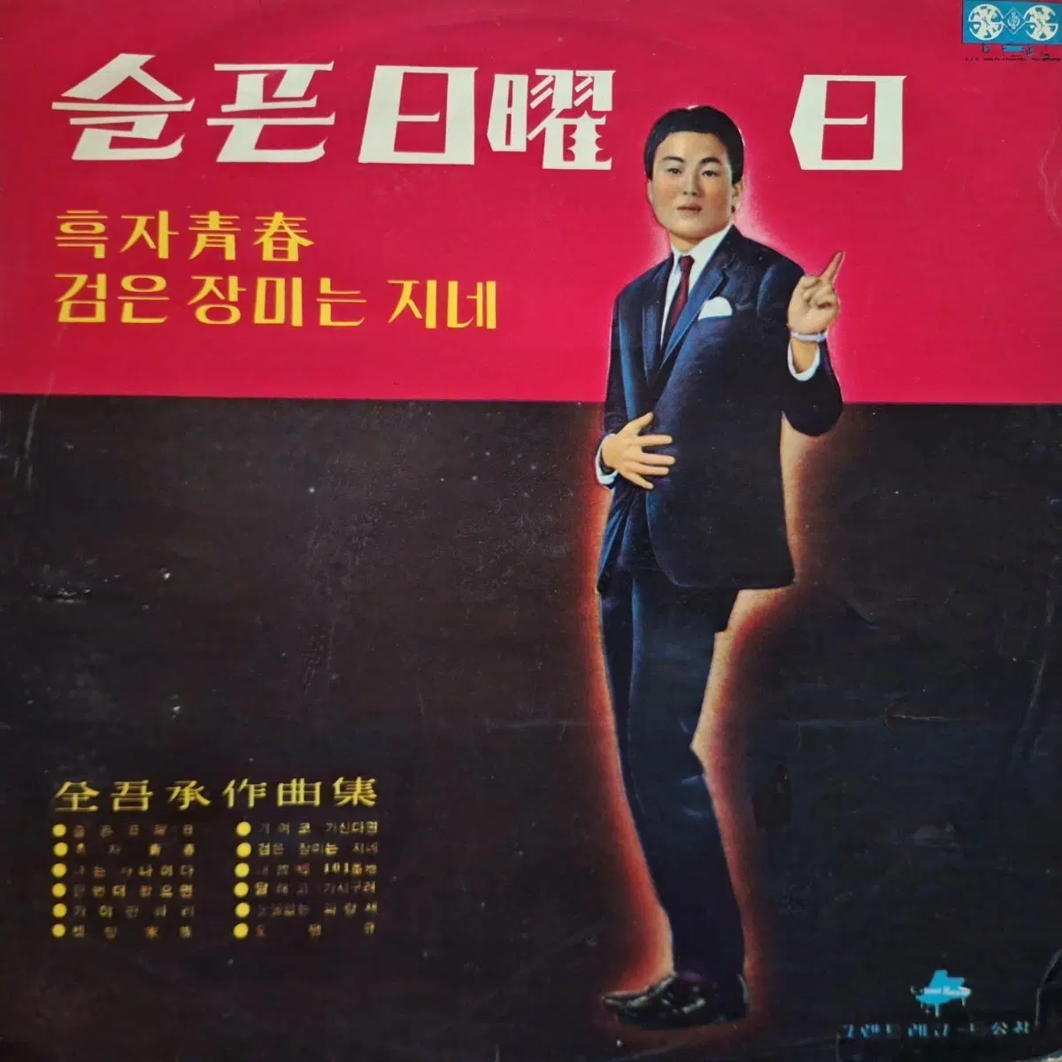 귀한음반/정원 - 슬픈 일요일/흑자청춘 LP
