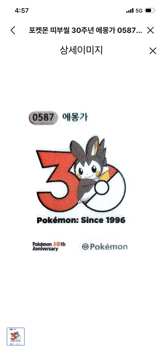 포켓몬 띠부씰 30주년 에몽가 스티커