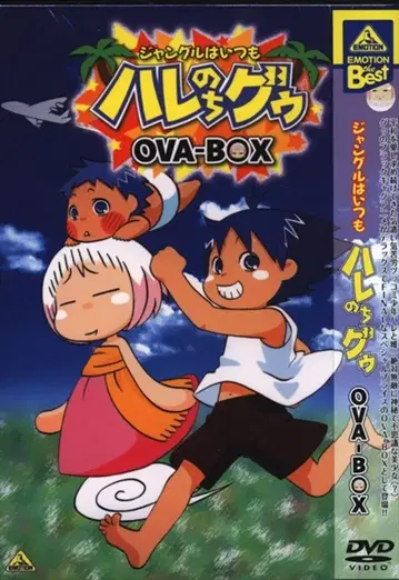 애니메이션 DVD 정글은 언제나 하레와 그 후 OVA-BOX