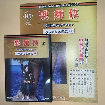 가부키 특선 DVD 컬렉션 145호 [ 히라카나 성쇠기 역로 ] 해설 포함