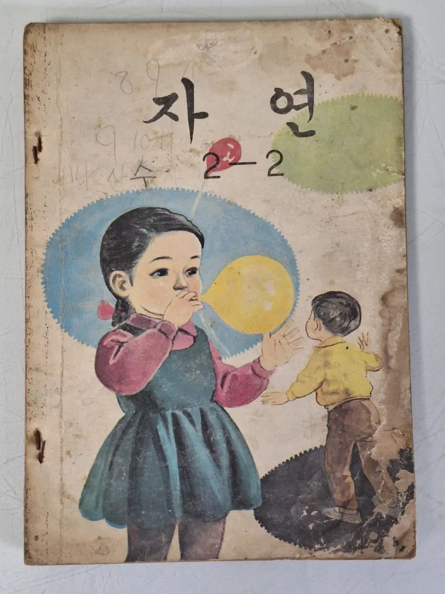 근대사 수집 국민학교 어린이 교과서 자연 2-2학년 71년
