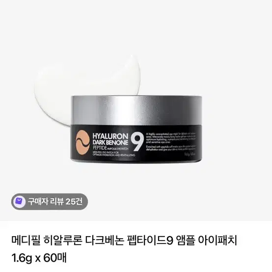 메디필 히알루론 다크베논 펩타이드9 아이패치 1.6g x 60매 (새상품)