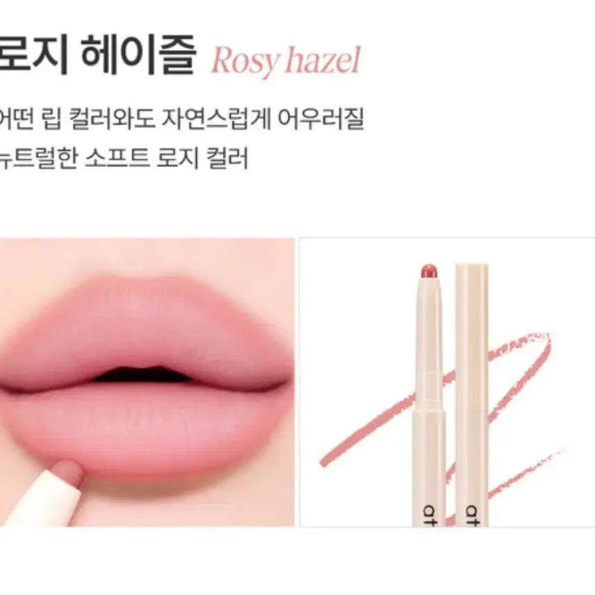 미개봉 새상품) 아떼 플럼핑 립 펜슬 로지 헤이즐