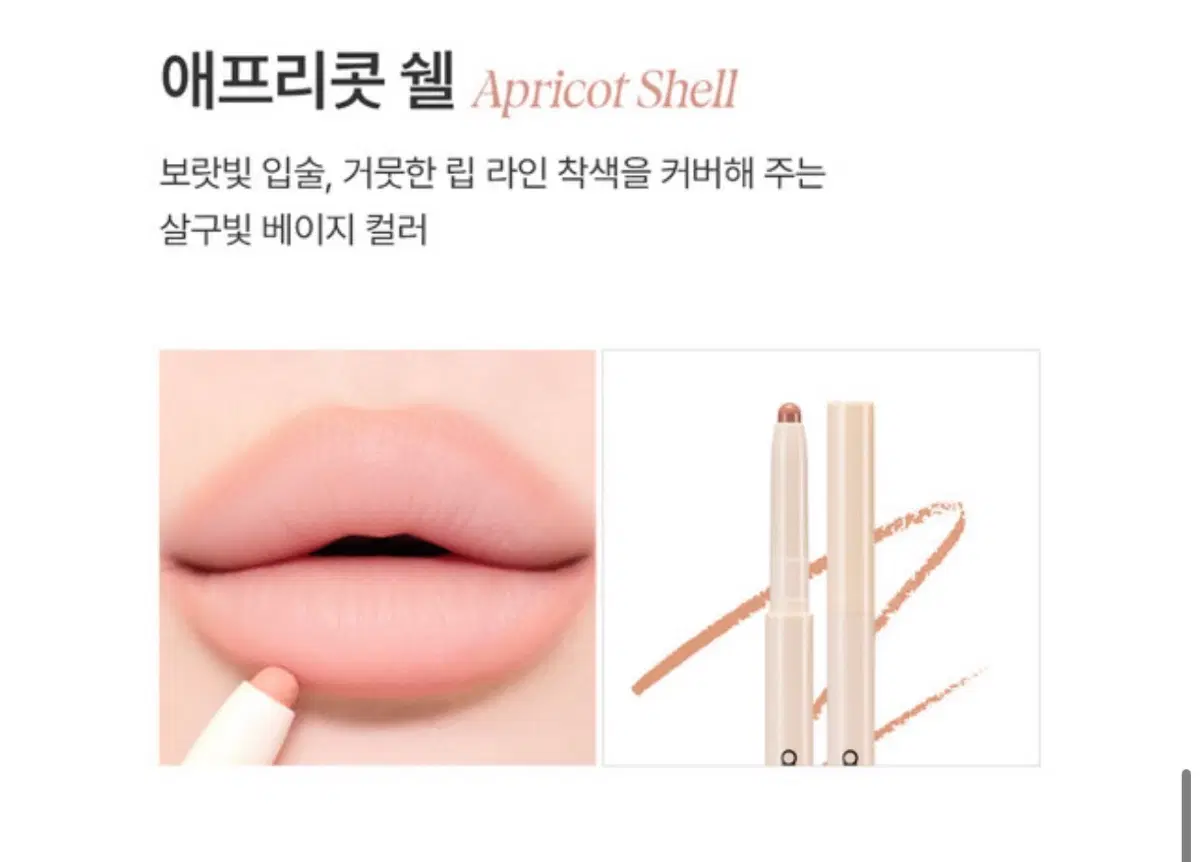 미개봉 새상품) 아떼 플럼핑 립 펜슬 애프리콧 쉘