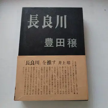나가라가와 토요타 조 쇼와 45년 발행 작가사