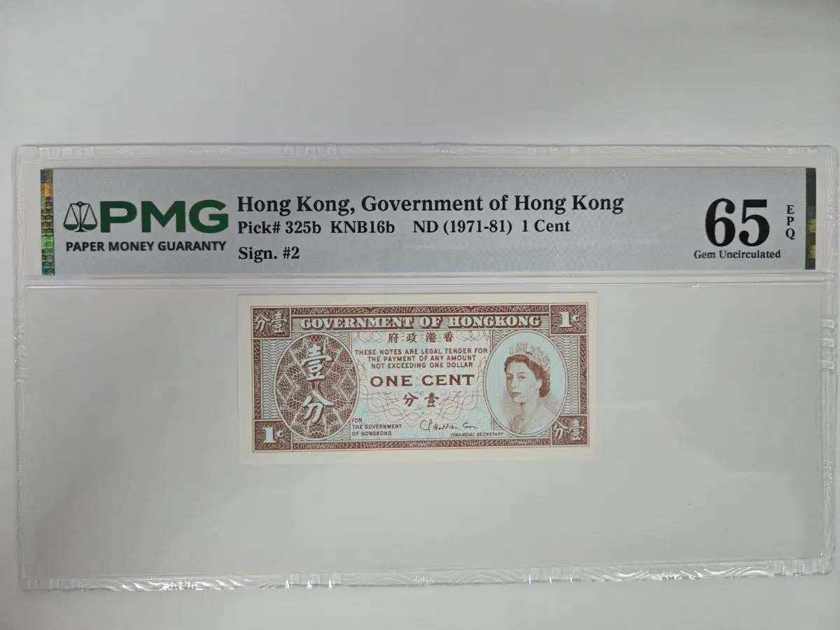 홍콩 정부 1센트 지폐 PMG 65 등급