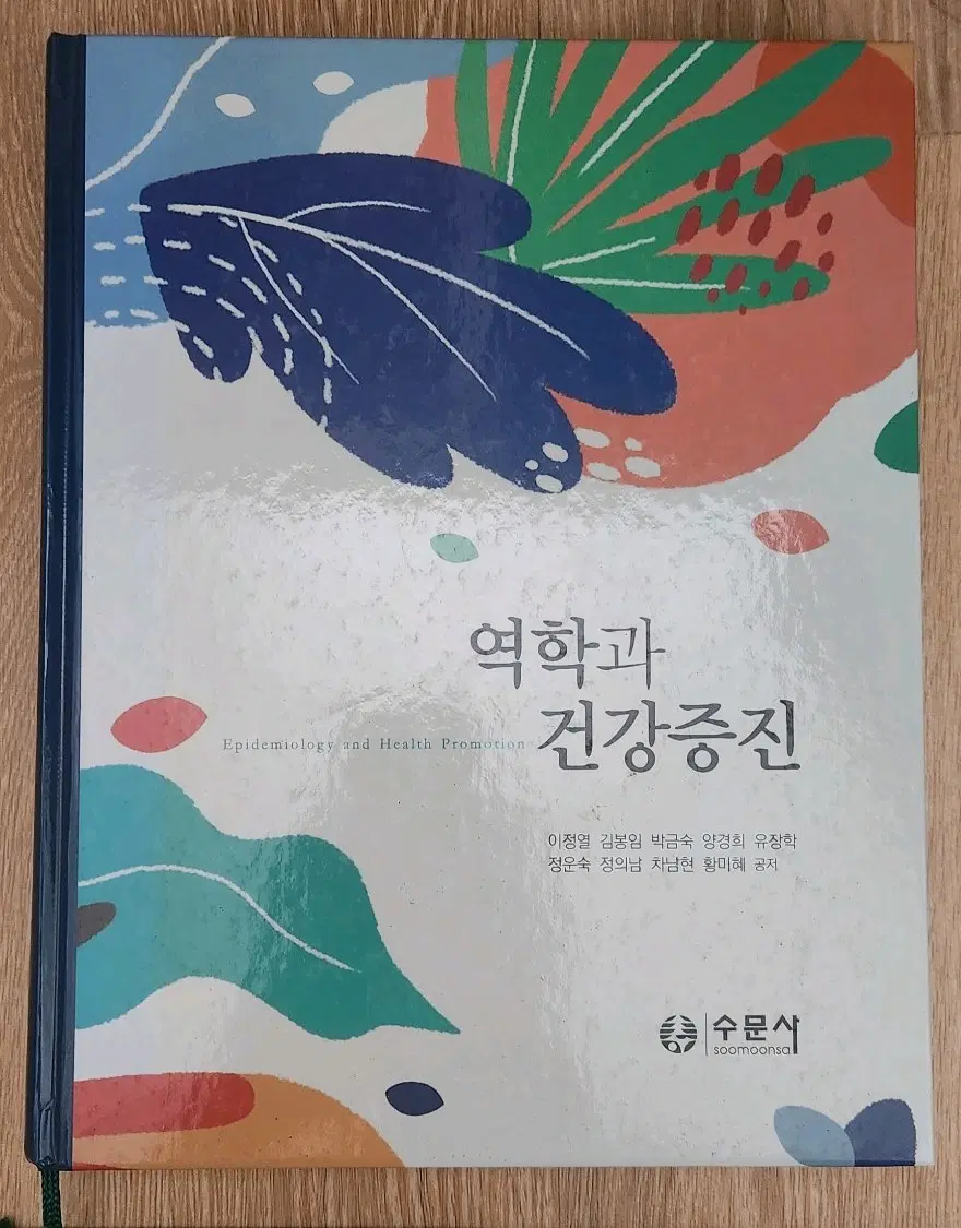 수문사 역학과 건강증진