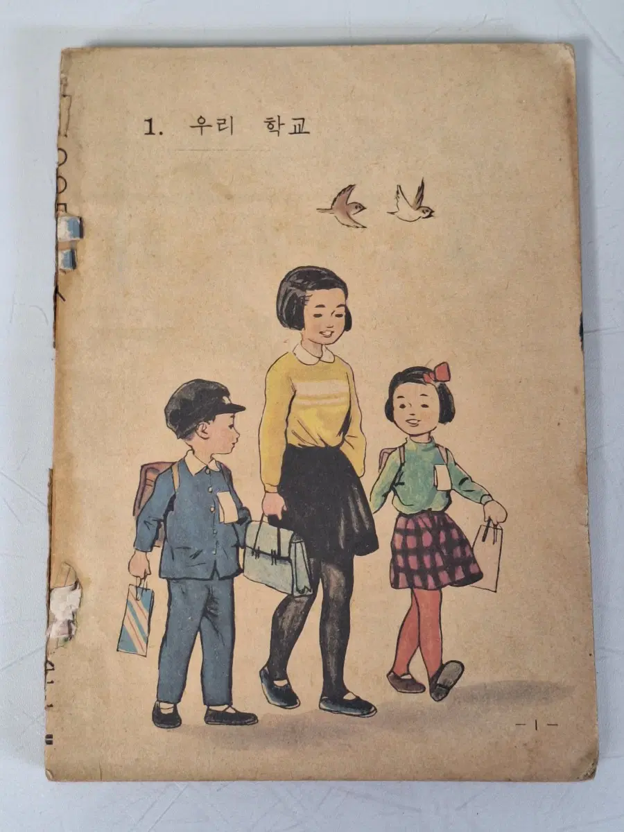 근대사 수집 국민학교 어린이 교육 학습자료 교과서 산수 1-1 63년