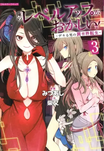프론티어웍스 COMIC 라구츄 미츠아시 !!나의 레벨업이 이상하다! ~능력 있는 남자의 이세계 전생~ 3