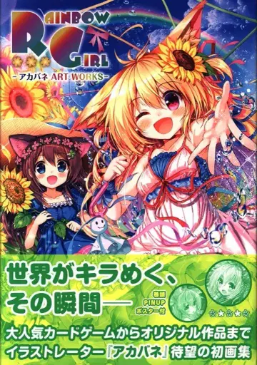 코사이도 아카바네 RAINBOW GIRL - 아카바네 ART WORKS- 일반 버전 (오비 포함)