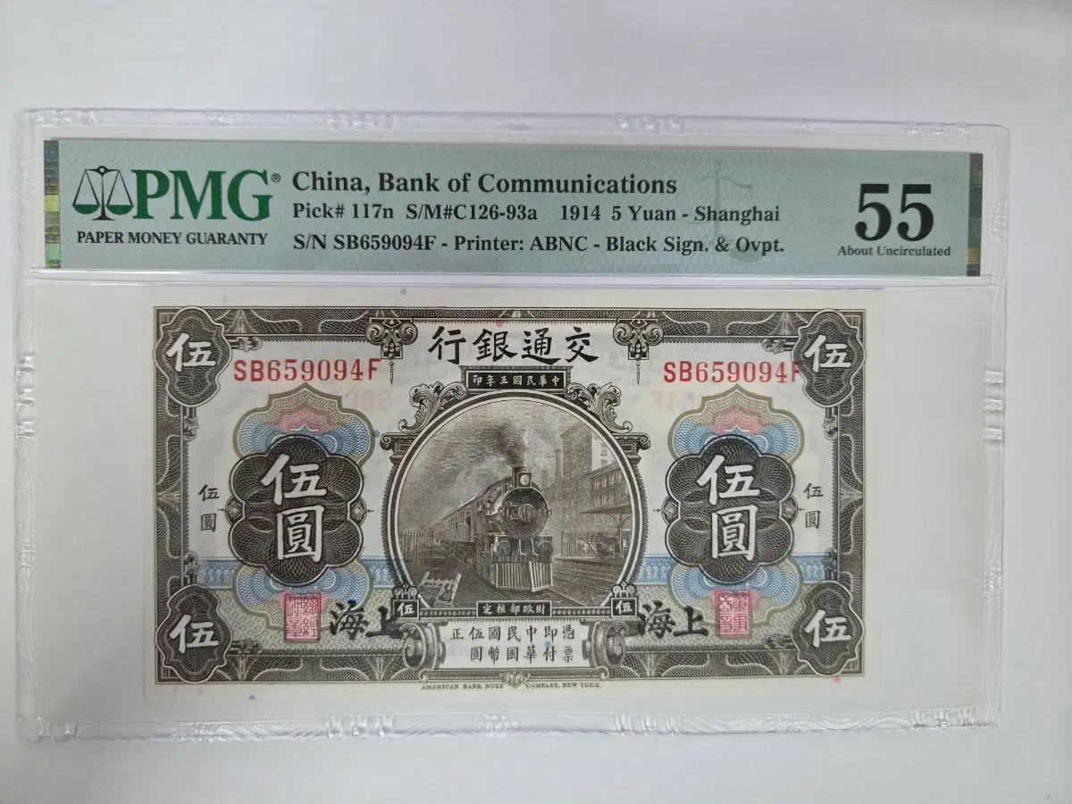 귀한 중국 통상은행 1914년 5원 지폐