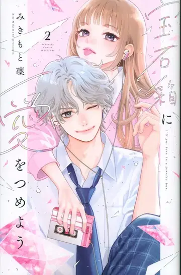 코단샤 별책 프렌드 KC 미키모토 린 보석 상자에 사랑을 담아요 2