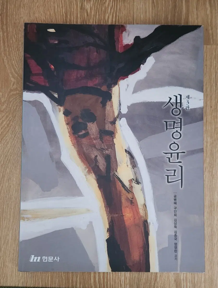 현문사 생명윤리 제3판