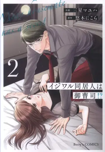 스타츠 출판 Berry's COMICS 미츠보시 마유하 !!) 심술궂은 동거인은 재벌 2세!? 2