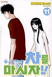 [만화책/중고]차를 마시자 1~11권(완결)/무료배송