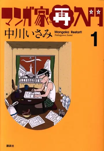 코단샤 와이드 KC 나카가와 이사미 나카가와 이사미의 만화가 재입문