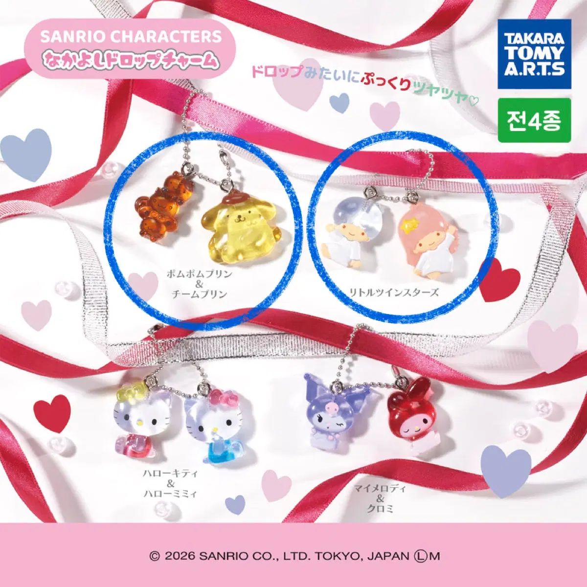 산리오 나카요시 드롭 참 가챠 / 폼폼푸린/ 리틀트윈스타
