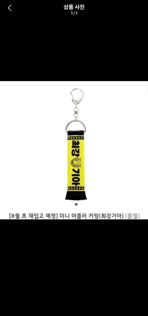 기아타이거즈 머플러 키링 팝니다 새상품