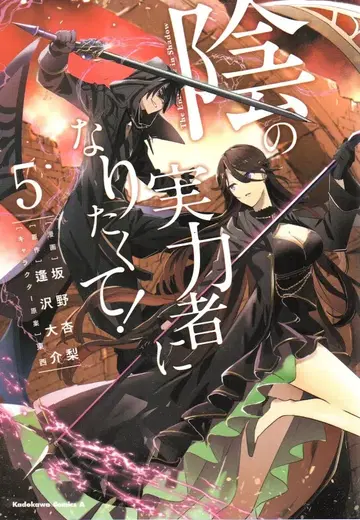 KADOKAWA 카도카와 코믹스 A 사카노 안리 어둠의 실력자가 되고 싶어서! 5