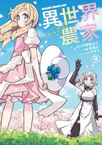 KADOKAWA 드래곤 코믹스 에이지 켄 야스유키 이세계의 느긋한 농가 9