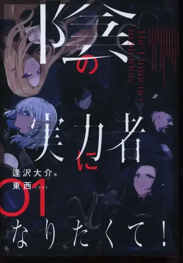 KADOKAWA 아이자와 다이스케 어둠의 실력자가 되고 싶어서! 1
