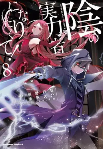 KADOKAWA 카도카와 코믹스 A 사카노 안리 어둠의 실력자가 되고 싶어서! 8