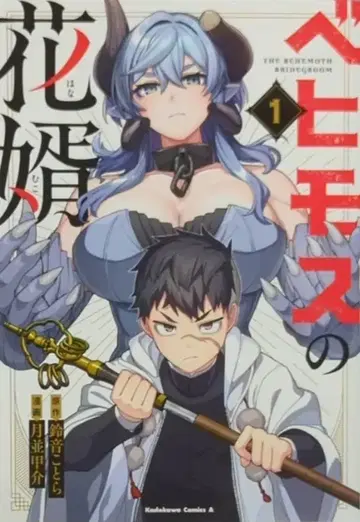 KADOKAWA 카도카와 코믹스 A 츠키나미 코스케 베히모스의 신랑 1