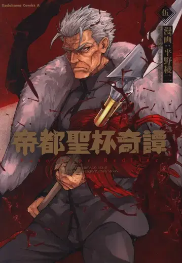 KADOKAWA 카도카와 코믹스 A 히라노 료지 제도시 성배기담 Fate/type Redline 5