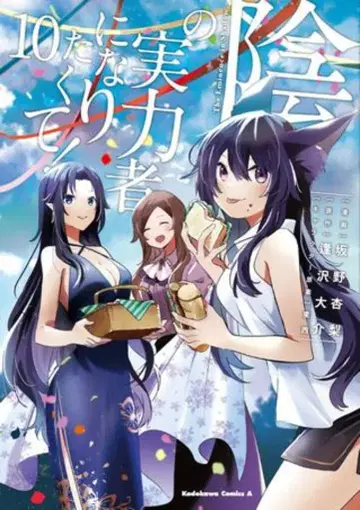 KADOKAWA 카도카와 코믹스 A 사카노 안리 어둠의 실력자가 되고 싶어서! 10